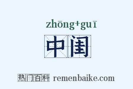中闺是什么意思的图片